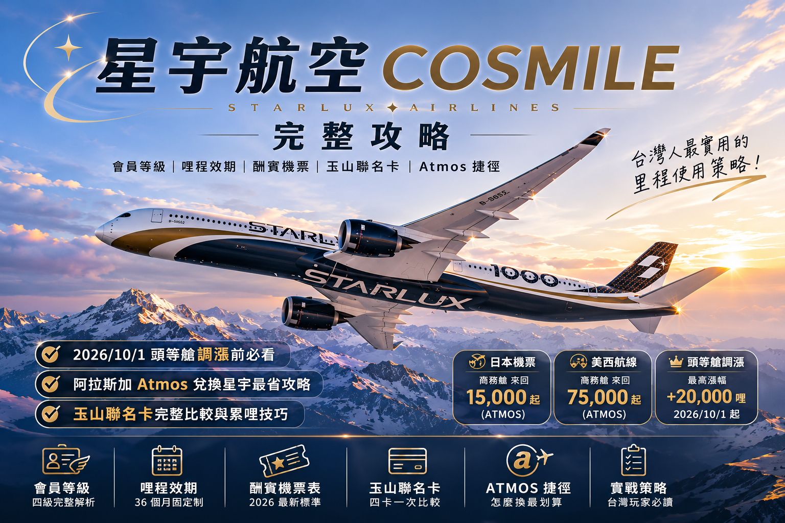 星宇 COSMILE 完整攻略 2026：會員、兌換表與一條更划算的捷徑